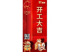 八方來財(cái)，開工大吉！